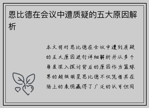 恩比德在会议中遭质疑的五大原因解析