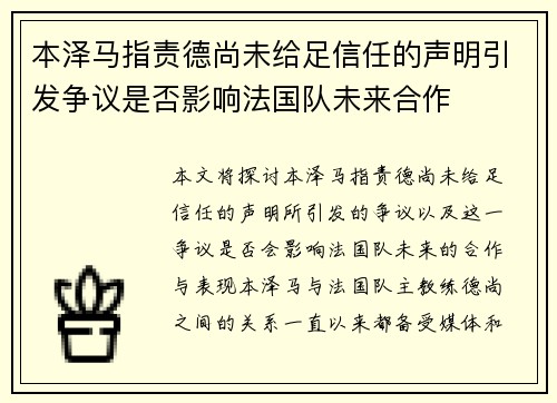 本泽马指责德尚未给足信任的声明引发争议是否影响法国队未来合作