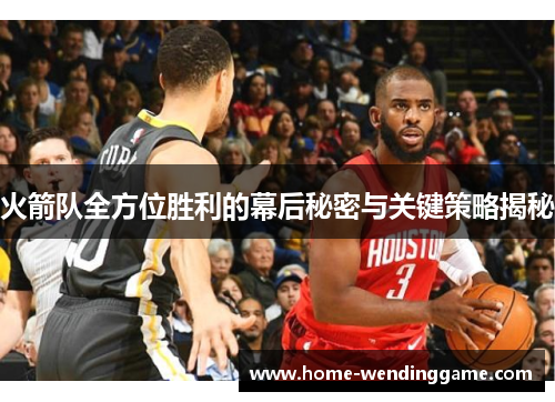 火箭队全方位胜利的幕后秘密与关键策略揭秘