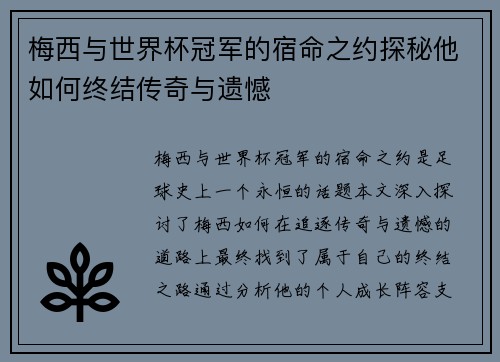 梅西与世界杯冠军的宿命之约探秘他如何终结传奇与遗憾