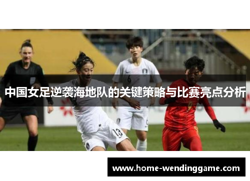 中国女足逆袭海地队的关键策略与比赛亮点分析