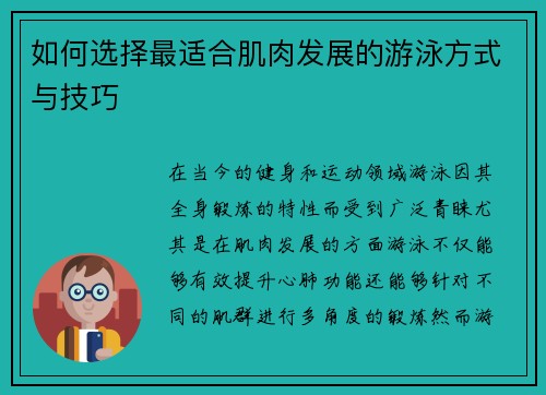 如何选择最适合肌肉发展的游泳方式与技巧
