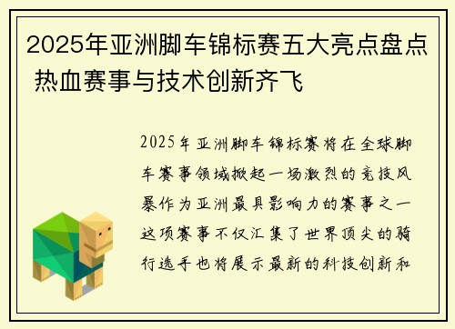 2025年亚洲脚车锦标赛五大亮点盘点 热血赛事与技术创新齐飞