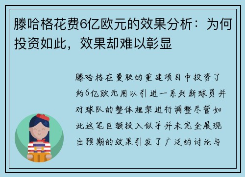 滕哈格花费6亿欧元的效果分析：为何投资如此，效果却难以彰显