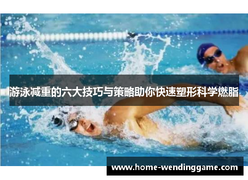 游泳减重的六大技巧与策略助你快速塑形科学燃脂