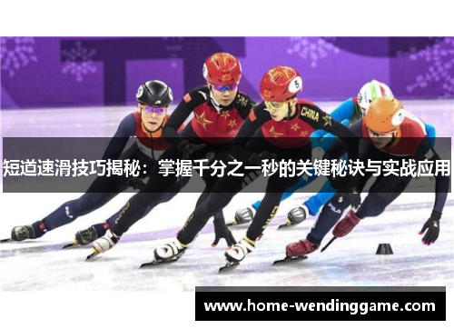 短道速滑技巧揭秘：掌握千分之一秒的关键秘诀与实战应用