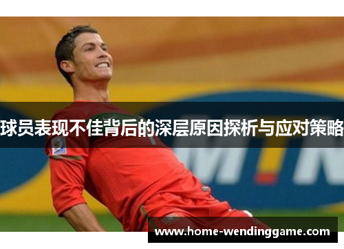 球员表现不佳背后的深层原因探析与应对策略