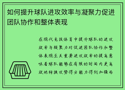 如何提升球队进攻效率与凝聚力促进团队协作和整体表现