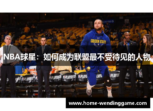 NBA球星：如何成为联盟最不受待见的人物