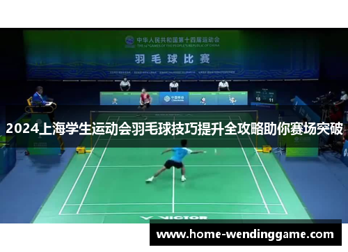 2024上海学生运动会羽毛球技巧提升全攻略助你赛场突破