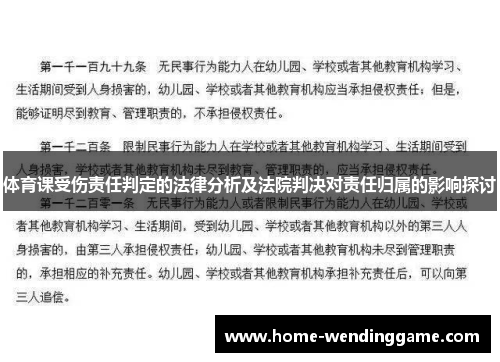 体育课受伤责任判定的法律分析及法院判决对责任归属的影响探讨