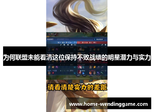 为何联盟未能看清这位保持不败战绩的明星潜力与实力