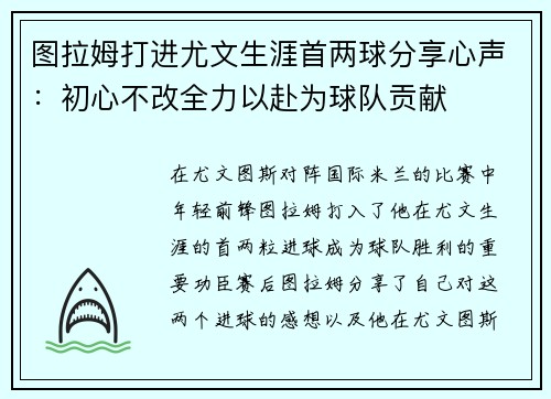 图拉姆打进尤文生涯首两球分享心声：初心不改全力以赴为球队贡献