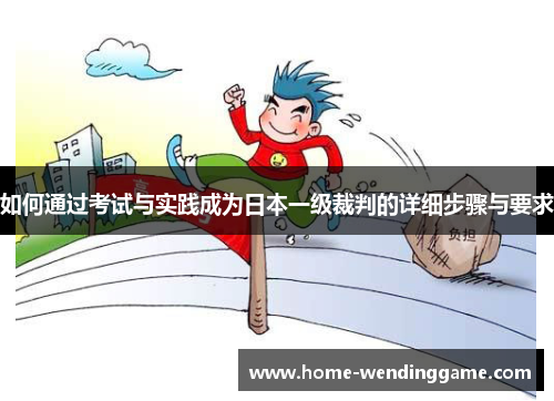 如何通过考试与实践成为日本一级裁判的详细步骤与要求