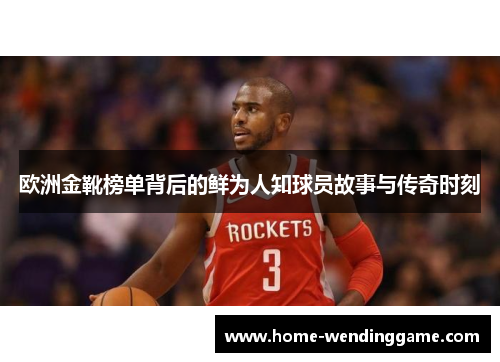 欧洲金靴榜单背后的鲜为人知球员故事与传奇时刻