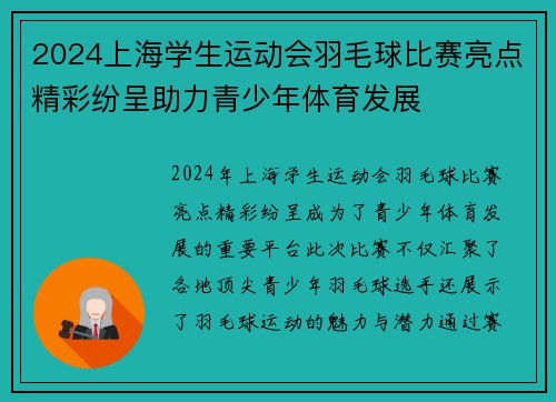 2024上海学生运动会羽毛球比赛亮点精彩纷呈助力青少年体育发展