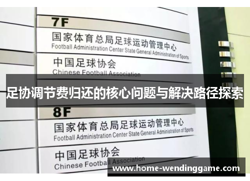 足协调节费归还的核心问题与解决路径探索