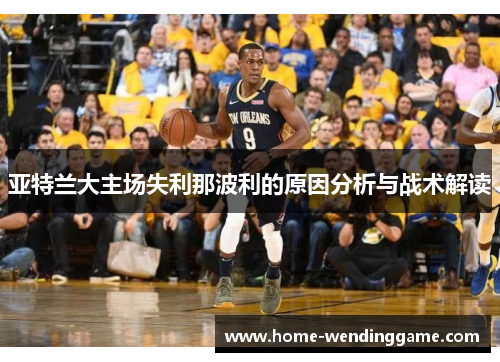 亚特兰大主场失利那波利的原因分析与战术解读