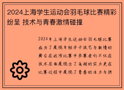 2024上海学生运动会羽毛球比赛精彩纷呈 技术与青春激情碰撞