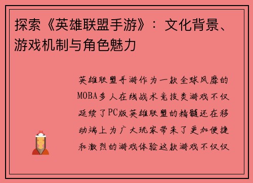 探索《英雄联盟手游》：文化背景、游戏机制与角色魅力
