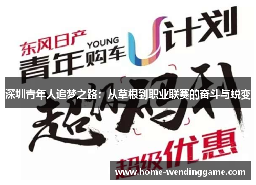 深圳青年人追梦之路：从草根到职业联赛的奋斗与蜕变