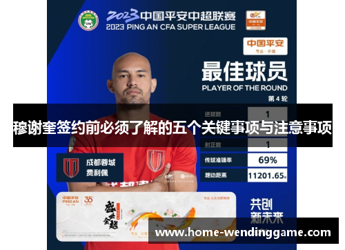 穆谢奎签约前必须了解的五个关键事项与注意事项