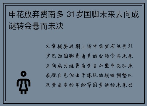 申花放弃费南多 31岁国脚未来去向成谜转会悬而未决