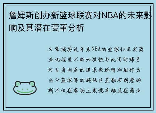 詹姆斯创办新篮球联赛对NBA的未来影响及其潜在变革分析