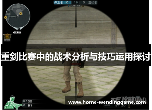 重剑比赛中的战术分析与技巧运用探讨