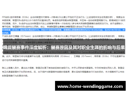 魏震禁赛事件深度解析：禁赛原因及其对职业生涯的影响与后果