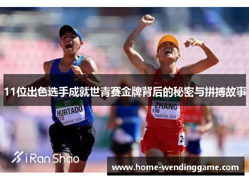11位出色选手成就世青赛金牌背后的秘密与拼搏故事