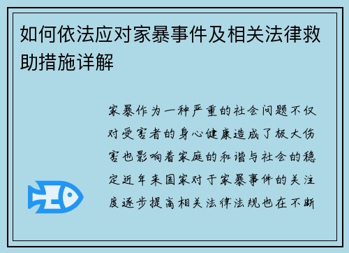 如何依法应对家暴事件及相关法律救助措施详解