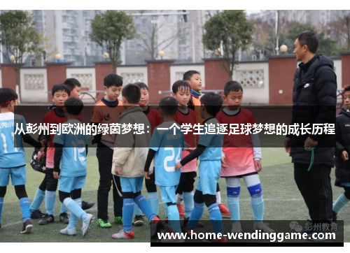 从彭州到欧洲的绿茵梦想：一个学生追逐足球梦想的成长历程