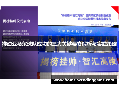 推动亚马尔球队成功的三大关键要素解析与实践策略