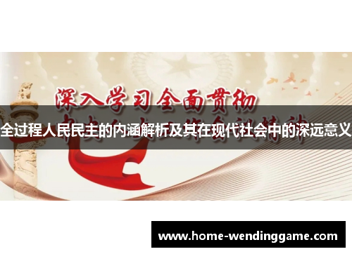 全过程人民民主的内涵解析及其在现代社会中的深远意义