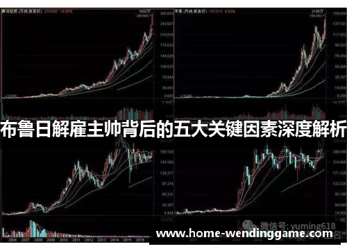 布鲁日解雇主帅背后的五大关键因素深度解析