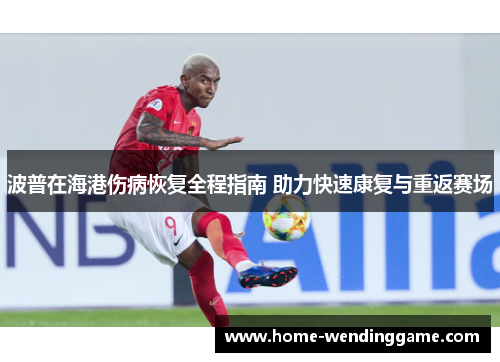 波普在海港伤病恢复全程指南 助力快速康复与重返赛场