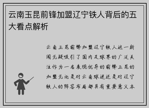 云南玉昆前锋加盟辽宁铁人背后的五大看点解析