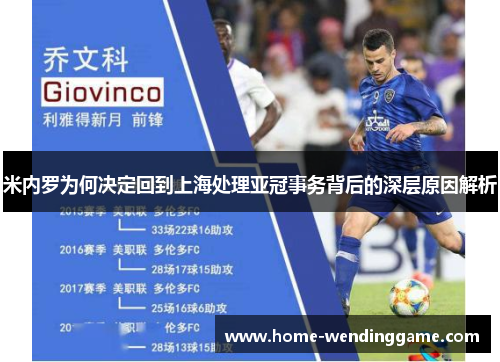 米内罗为何决定回到上海处理亚冠事务背后的深层原因解析
