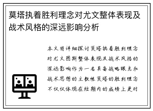 莫塔执着胜利理念对尤文整体表现及战术风格的深远影响分析