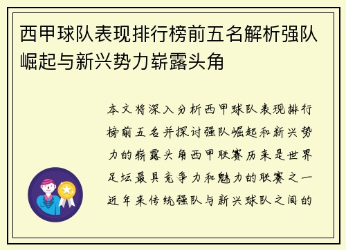 西甲球队表现排行榜前五名解析强队崛起与新兴势力崭露头角