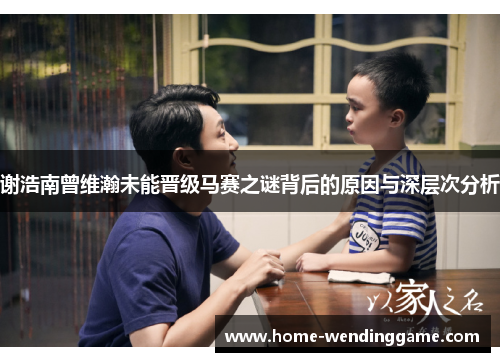 谢浩南曾维瀚未能晋级马赛之谜背后的原因与深层次分析