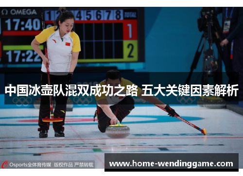 中国冰壶队混双成功之路 五大关键因素解析