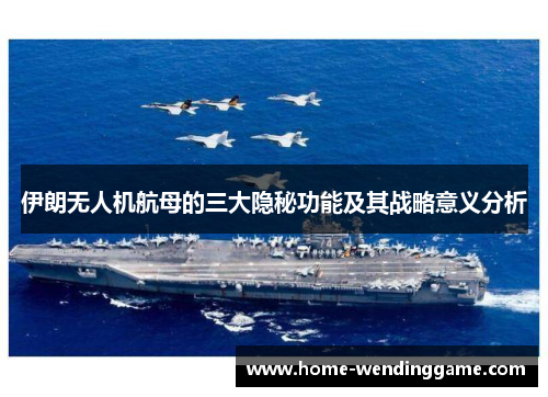 伊朗无人机航母的三大隐秘功能及其战略意义分析