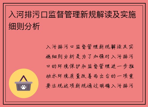 入河排污口监督管理新规解读及实施细则分析