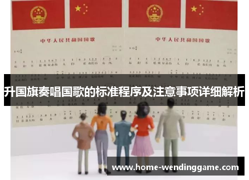 升国旗奏唱国歌的标准程序及注意事项详细解析