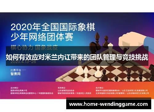 如何有效应对米兰内讧带来的团队管理与竞技挑战