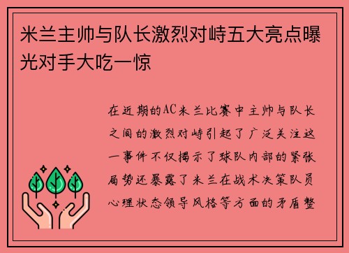米兰主帅与队长激烈对峙五大亮点曝光对手大吃一惊