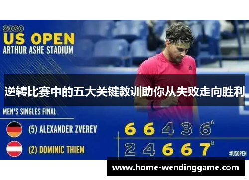 逆转比赛中的五大关键教训助你从失败走向胜利
