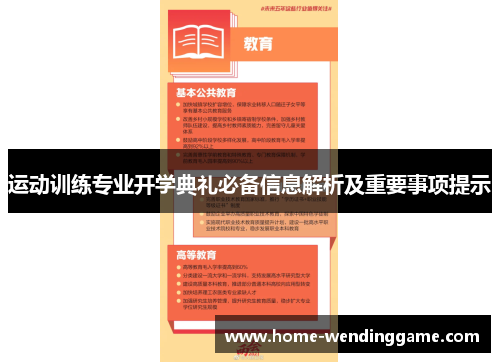 运动训练专业开学典礼必备信息解析及重要事项提示